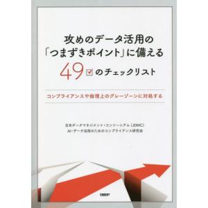 攻めのデータ活用の「つまずきポイント」に備える４９のチェックリスト　コンプライアンスや倫理上のグレーゾーンに対処する｜books-ogaki