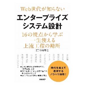 Ｗｅｂ世代が知らないエンタープライズシステム設計　１６の視点から学ぶ一生使える上流工程の勘所 / Ｉ...
