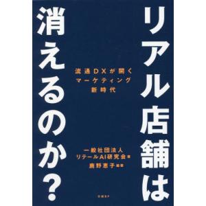 リアル店舗は消えるのか？　流通ＤＸが開くマーケティング新時代 / リテールＡＩ研究会｜books-ogaki