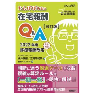 たんぽぽ先生の在宅報酬Ｑ＆Ａ　全国在宅医療テスト公式問題集