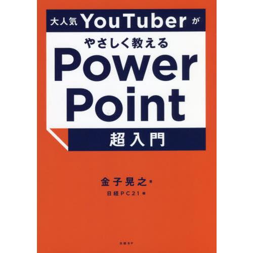 大人気ＹｏｕＴｕｂｅｒがやさしく教えるＰｏｗｅｒＰｏｉｎｔ超入門 / 金子　晃之　著