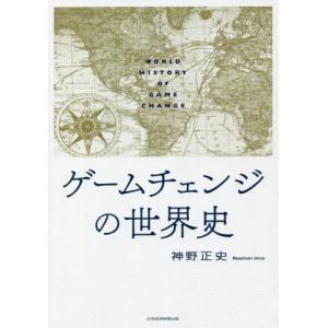 ゲームチェンジの世界史 / 神野　正史　著｜books-ogaki