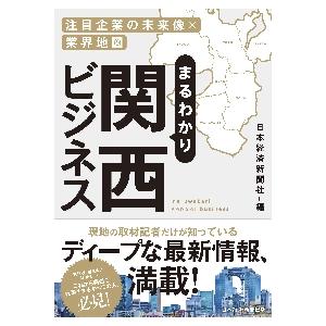 まるわかり関西ビジネス　注目企業の未来像×業界地図 / 日本経済新聞社　編