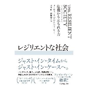 レジリエントな社会　危機から立ち直る力 / Ｍ．Ｋ．ブルネルマイ