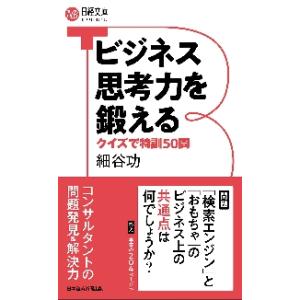 ビジネス思考力を鍛える　クイズで特訓５０問 / 細谷　功　著