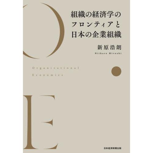 組織の経済学のフロンティアと日本の企業組織 / 新原浩朗　著