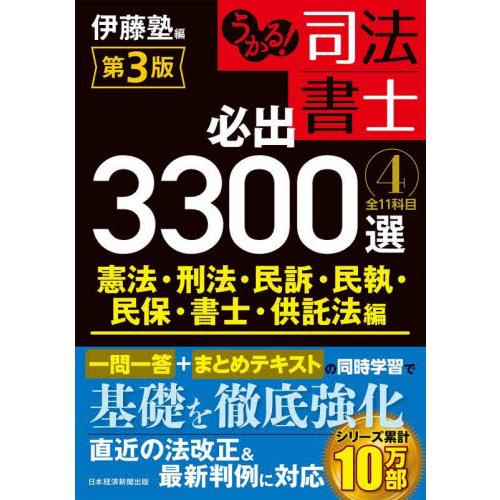 うかる！司法書士必出３３００選全１１科目　４ / 伊藤塾　編