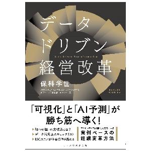 データドリブン経営改革 / 保科　学世　著