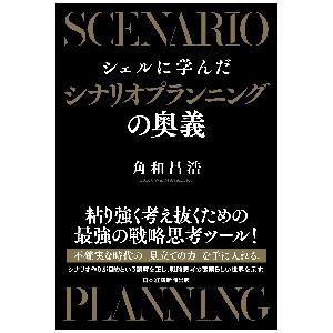 シェルに学んだシナリオプランニングの奥義 / 角和昌浩　著