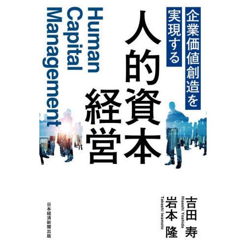 企業価値創造を実現する人的資本経営 / 吉田寿　著