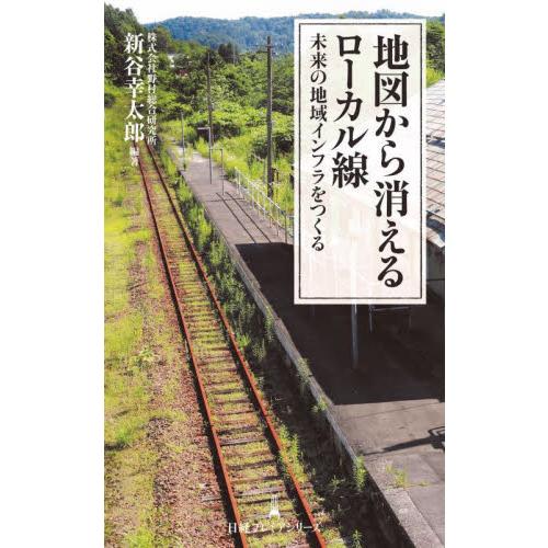 地図から消えるローカル線　未来の地域インフラをつくる / 新谷幸太郎　編著