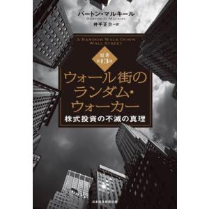 ウォール街のランダム・ウォーカー　株式投資の不滅の真理 / バートン・マルキール｜books-ogaki