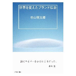 世界を変えたブランド広告 / 杉山恒太郎　著｜books-ogaki