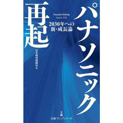 パナソニック再起　２０３０年への新・成長論 / 日本経済新聞社