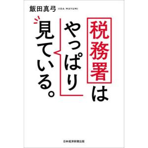 税務署はやっぱり見ている。 / 飯田真弓｜books-ogaki