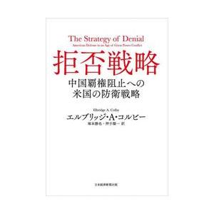 拒否戦略　中国覇権阻止への米国の防衛戦略 / エルブリッジ・Ａ・コ｜books-ogaki