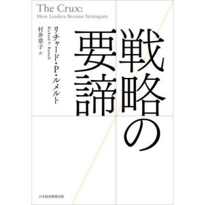 戦略の要諦 / リチャード・Ｐ・ルメ｜books-ogaki