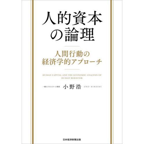 人的資本の論理　人間行動の経済学的アプローチ / 小野浩