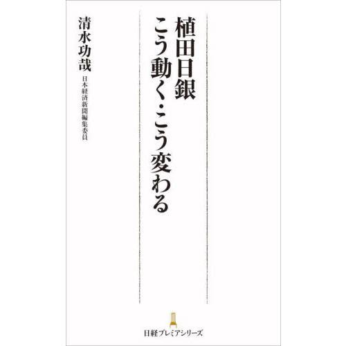 植田日銀　こう動く・こう変わる / 清水功哉