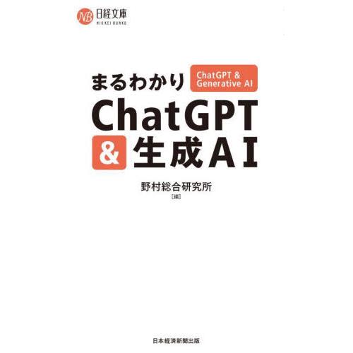 まるわかりＣｈａｔＧＰＴ＆生成ＡＩ / 野村総合研究所