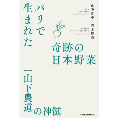 パリで生まれた奇跡の日本野菜　「山下農道」の神髄 / 山下朝史／著　岩本麻奈／著