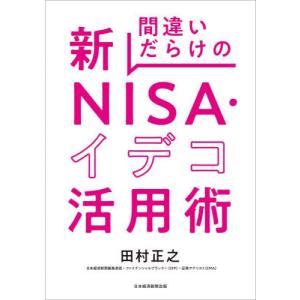 間違いだらけの新ＮＩＳＡ・イデコ活用術 / 田村正之｜books-ogaki