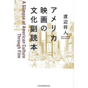 アメリカ映画の文化副読本 / 渡辺将人｜books-ogaki