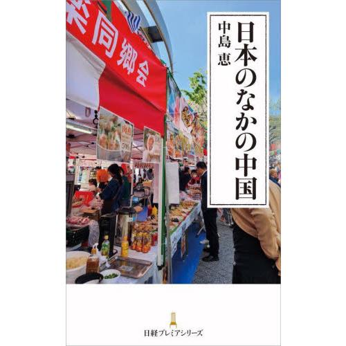 日本のなかの中国 / 中島恵