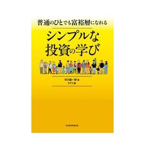 普通のひとでも富裕層になれるシンプルな投資の学び / 市川雄一郎