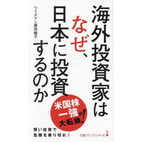 海外投資家はなぜ、日本に投資するのか / ワイズマン廣田綾子