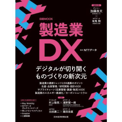 製造業ＤＸ / ＮＴＴデータ