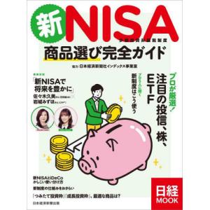 新ＮＩＳＡ少額投資非課税制度商品選び完全ガイド / 日本経済新聞出｜books-ogaki