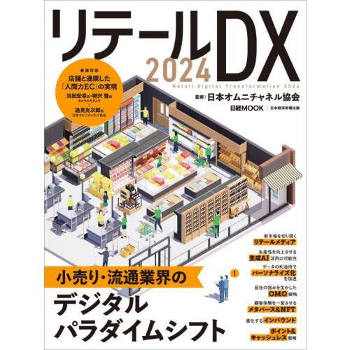 リテールＤＸ　２０２４ / 日本オムニチャネル協