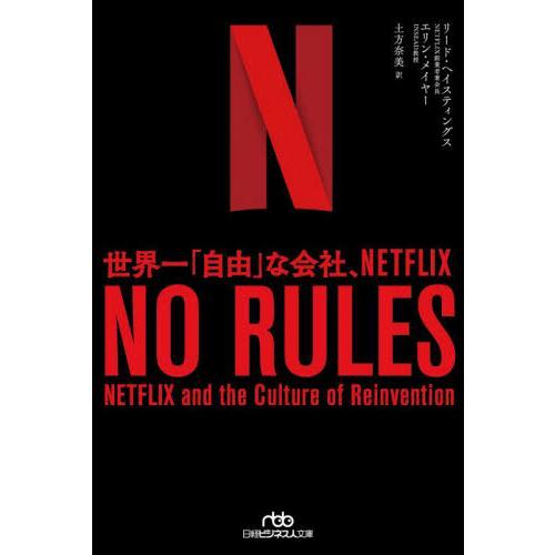 ＮＯ　ＲＵＬＥＳ　世界一「自由」な会社、ＮＥＴＦＬＩＸ / リード・ヘイスティン