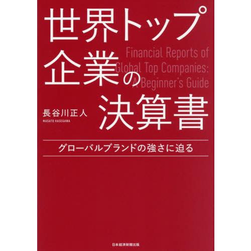 世界トップ企業の決算書　グローバルブランドの強さに迫る / 長谷川正人