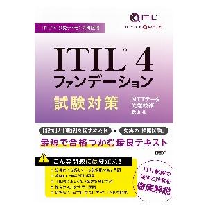 ＩＴＩＬ　４ファンデーション試験対策　ＩＴＩＬ　４公認ライセンス出版物 / 武山祐　著