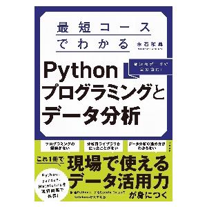 最短コースでわかるＰｙｔｈｏｎプログラミングとデータ分析　身近なデータが宝の山に！ / 赤石雅典　著