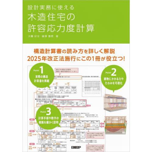 設計実務に使える木造住宅の許容応力度計算 / 大橋好光