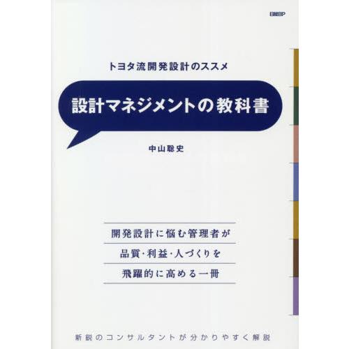 設計マネジメントの教科書　トヨタ流開発設計のススメ　新鋭のコンサルタントが分かりやすく解説 / 中山...