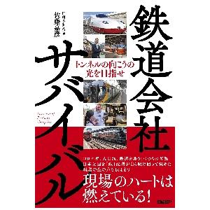 鉄道会社サバイバル　トンネルの向こうの光を目指せ / 佐藤嘉彦　著｜books-ogaki