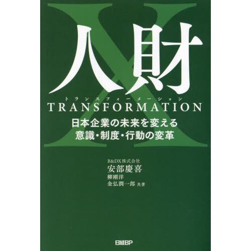 人財トランスフォーメーション　日本企業の未来を変える意識・制度・行動の変革 / 安部慶喜