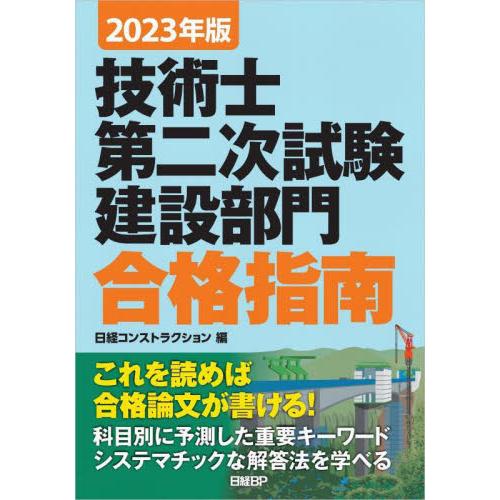 技術士第二次試験建設部門合格指南　２０２３年版 / 日経コンストラクショ