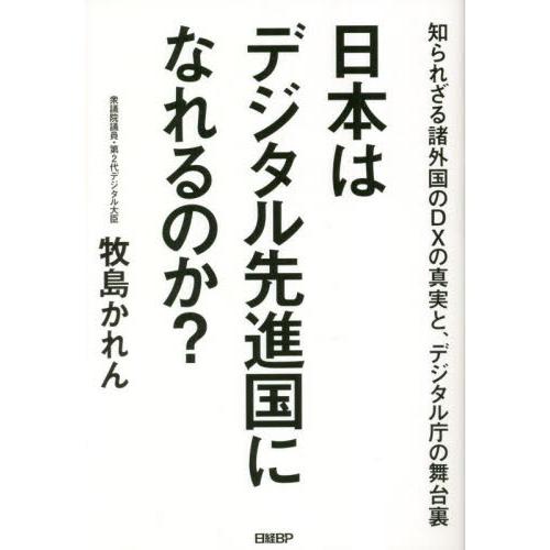 日本はデジタル先進国になれるのか？　知られざる諸外国のＤＸの真実と、デジタル庁の舞台裏 / 牧島かれ...