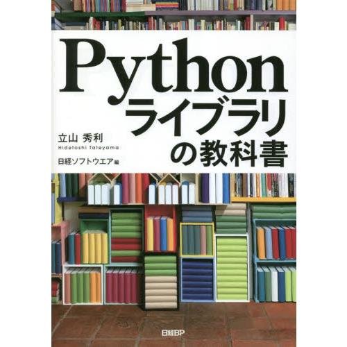 Ｐｙｔｈｏｎライブラリの教科書 / 立山秀利