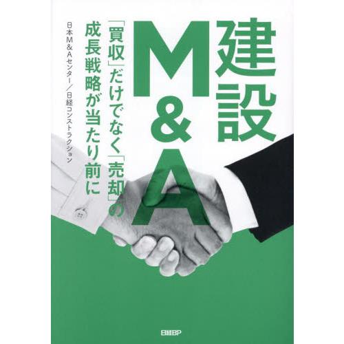 建設Ｍ＆Ａ　「買収」だけでなく「売却」の成長戦略が当たり前に / 日本Ｍ＆Ａセンター