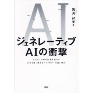 ジェネレーティブＡＩの衝撃　８０％の仕事が影響を受ける未来を塗り替えるテクノロジーの波に乗れ / 馬渕邦美｜books-ogaki