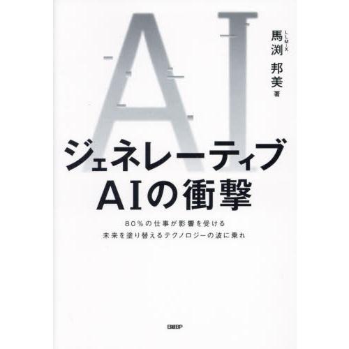 ジェネレーティブＡＩの衝撃　８０％の仕事が影響を受ける未来を塗り替えるテクノロジーの波に乗れ / 馬...