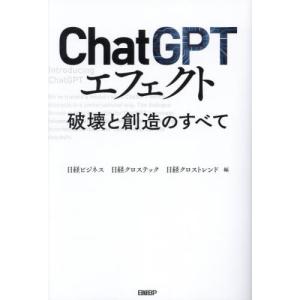 ＣｈａｔＧＰＴエフェクト　破壊と創造のすべて / 日経ビジネス｜books-ogaki