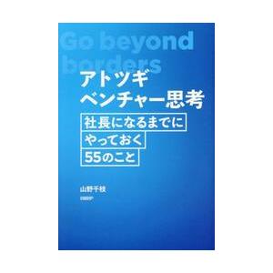 アトツギベンチャー思考　社長になるまでにやっておく５５のこと / 山野千枝