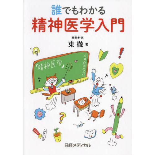 誰でもわかる精神医学入門 / 東徹